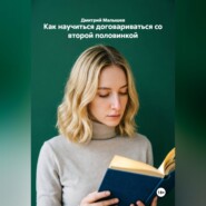 Как научиться договариваться со второй половинкой