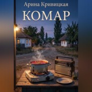 Комар