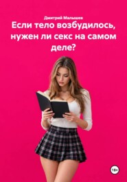 Если тело возбудилось, нужен ли секс на самом деле?