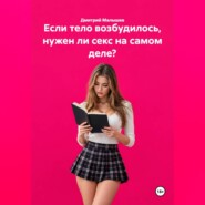 Если тело возбудилось, нужен ли секс на самом деле?