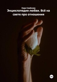 Энциклопедия любви. Всё на свете про отношения
