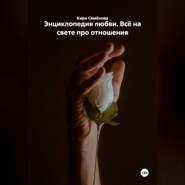 Энциклопедия любви. Всё на свете про отношения