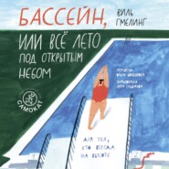 Бассейн, или Всё лето под открытым небом