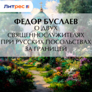 О двух священнослужителях при русских посольствах за границей