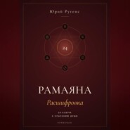 Рамаяна: Расшифровка. 24 ключа к спасению души