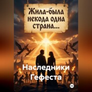 Наследники Гефеста