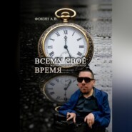«Всему своё время. Жизнь вопреки диагнозу»