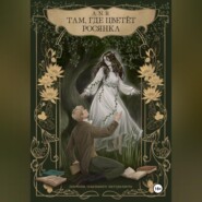 Там, где цветёт Росянка. Дневник ссыльного натуриста