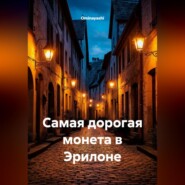 Самая дорогая монета в Эрилоне