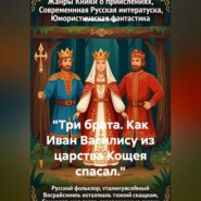 "Три брата. Как Иван Василису из царства Кощея спасал."