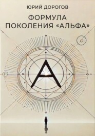 Формула поколения «Альфа»