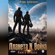 Планета N книга вторая война