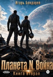 Планета N книга вторая война