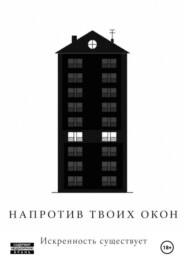 Напротив твоих окон