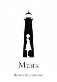 Маяк