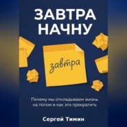 Завтра начну