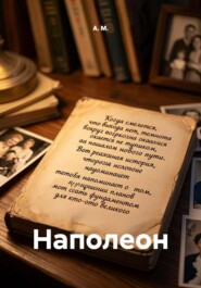 Наполеон