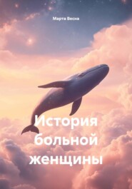 История больной женщины