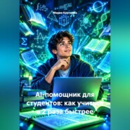AI-помощник для студентов: как учиться в 2 раза быстрее