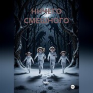Ничего смешного