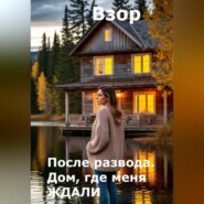 После развода. Дом, где меня ждали