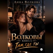Волковы. Книга 4. Там, где ты