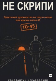 Не скрипи