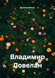 Владимир Ловелан