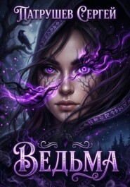 Ведьма