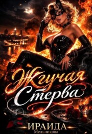 Жгучая Стерва