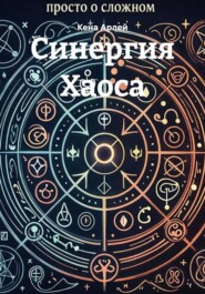 Синергия Хаоса
