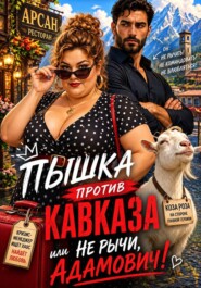 Пышка против Кавказа, или Не рычи, Адамович!