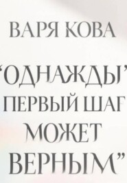 Однажды первый шаг может оказаться верным