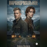 Паранормальное