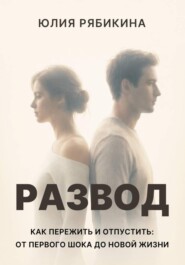 Развод Как пережить и отпустить: от первого шока до новой жизни