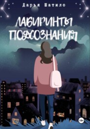 Лабиринты подсознания