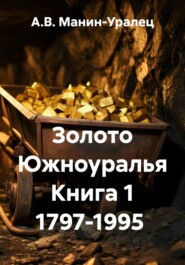 Золото Южноуралья Книга 1 1797-1995