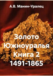 Золото Южноуралья Книга 2 1491-1865