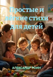Простые и лёгкие стихи для детей