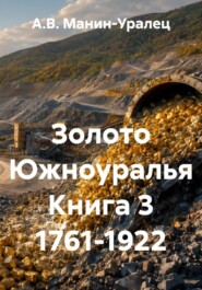 Золото Южноуралья Книга 3 1761-1922