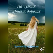 На чужих кривых дорогах