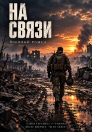На связи