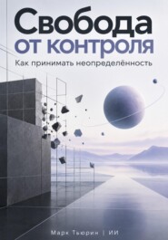 Свобода от контроля: Как принимать неопределённость
