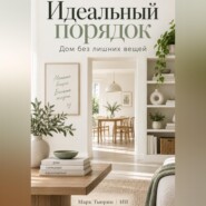 Идеальный порядок. Дом без лишних вещей