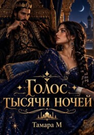Голос тысячи ночей.