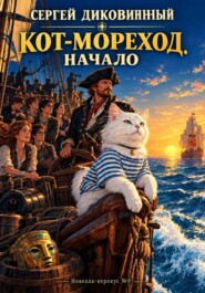Кот-мореход. Начало
