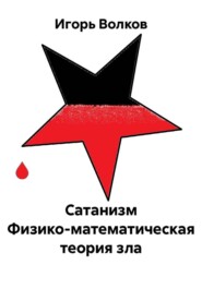 Сатанизм Физико-математическая теория зла