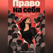Право на себя. Как перестать жить для всех