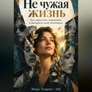 Не чужая жизнь. Как перестать завидовать и раскрыть свой потенциал