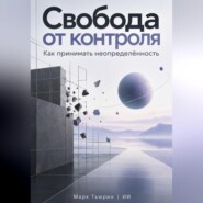 Свобода от контроля. Как принимать неопределённость